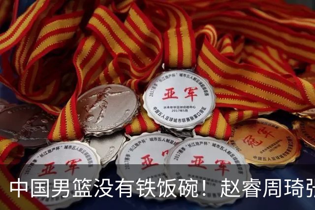 中国男篮没有铁饭碗！赵睿周琦张镇麟落选国家队，郭士强没有做错