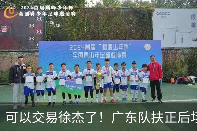 可以交易徐杰了！广东队扶正后场大杀器，朱芳雨亲自作担保！