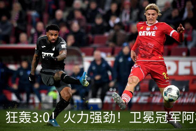 狂轰3:0！火力强劲！卫冕冠军阿根廷打出统治力，梅西再夺世界杯？