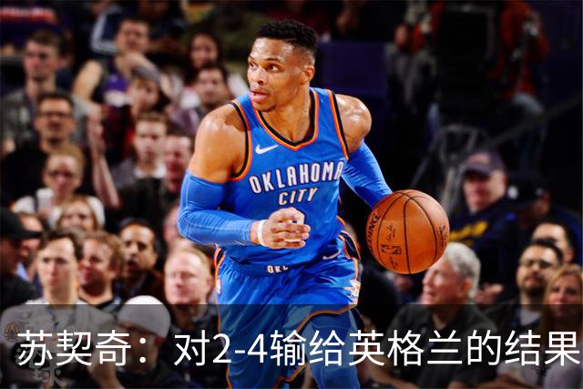 苏契奇：对2-4输给英格兰的结果感到失望，但我们踢得不错