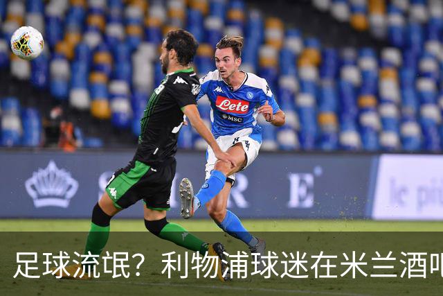 足球流氓？利物浦球迷在米兰酒吧被围攻 头部受伤