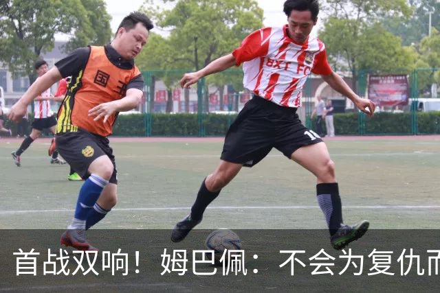首战双响！姆巴佩：不会为复仇而踢球，若为回击批评我得踢到80岁